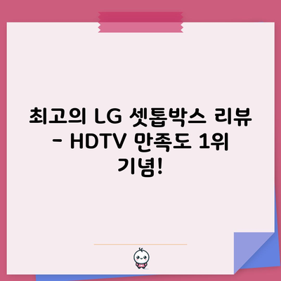 최고의 LG 셋톱박스 리뷰 – HDTV 만족도 1위 기념!