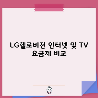 LG헬로비전 인터넷 및 TV 요금제 비교