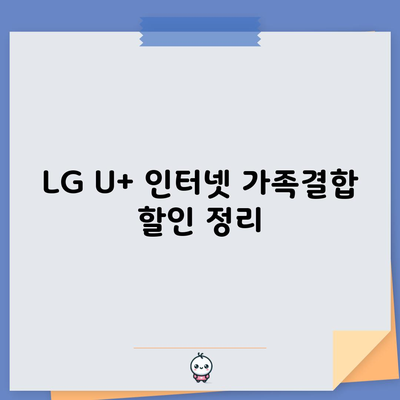 LG U+ 인터넷 가족결합 할인 정리