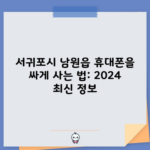 서귀포시 휴대폰 성지 아이폰 삼성 핸드폰 50만 원 이상싸게 사는 법: 2024 최신 정보