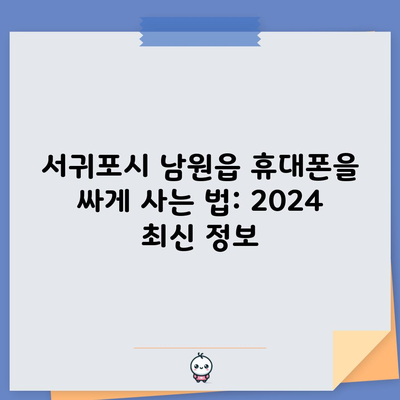 서귀포시 휴대폰 성지 아이폰 삼성 핸드폰 50만 원 이상싸게 사는 법: 2024 최신 정보