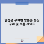 달성군 구지면 알뜰폰 유심 구매 및 개통 가이드