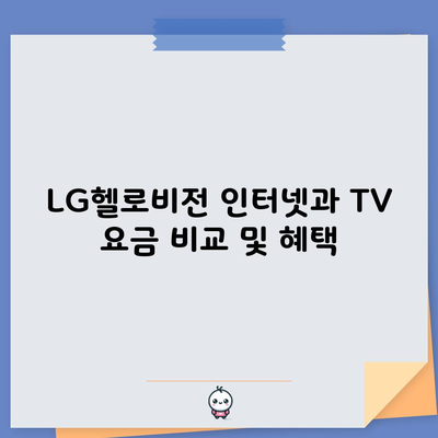 LG헬로비전 인터넷과 TV 요금 비교 및 혜택