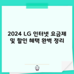 2024 LG 인터넷 요금제 및 할인 혜택 완벽 정리