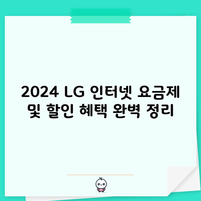 2024 LG 인터넷 요금제 및 할인 혜택 완벽 정리