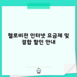 헬로비전 인터넷 요금제 및 결합 할인 안내