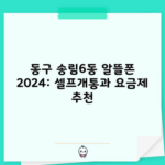 동구 송림6동 알뜰폰 2024: 셀프개통과 요금제 추천