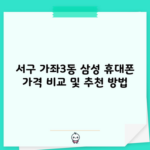 서구 가좌3동 삼성 휴대폰 가격 비교 및 추천 방법