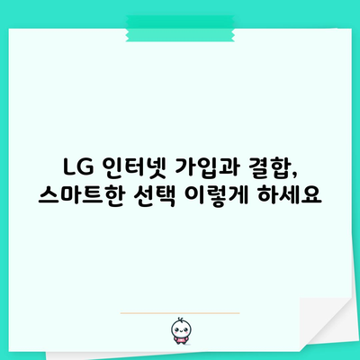 LG 인터넷 가입과 결합, 스마트한 선택 이렇게 하세요