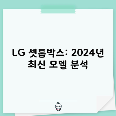 LG 셋톱박스: 2024년 최신 모델 분석