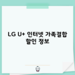 LG U+ 인터넷 가족결합 할인 정보