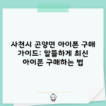 사천시 곤양면 아이폰 구매 가이드: 알뜰하게 최신 아이폰 구매하는 법