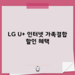 LG U+ 인터넷 가족결합 할인 혜택