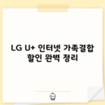 LG U+ 인터넷 가족결합 할인 완벽 정리