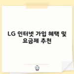 LG 인터넷 가입 혜택 및 요금제 추천