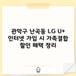 관악구 난곡동 LG U+ 인터넷 가입 시 가족결합 할인 혜택 정리