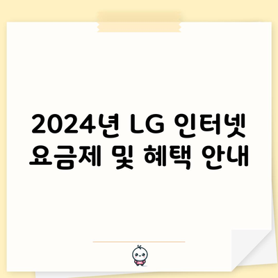 2024년 LG 인터넷 요금제 및 혜택 안내