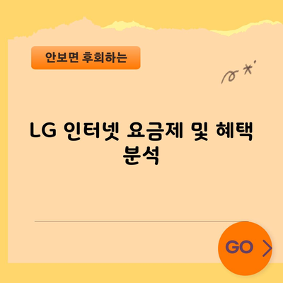 LG 인터넷 요금제 및 혜택 분석