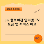 LG 헬로비전 인터넷 TV 요금 및 서비스 비교