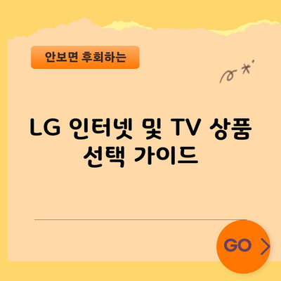 LG 인터넷 및 TV 상품 선택 가이드