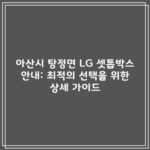 아산시 탕정면 LG 셋톱박스 안내: 최적의 선택을 위한 상세 가이드