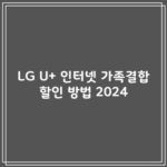 LG U+ 인터넷 가족결합 할인 방법 2024