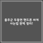 울주군 두동면 핸드폰 싸게 사는법 완벽 정리!