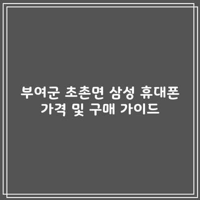 부여군 초촌면 삼성 휴대폰 가격 및 구매 가이드