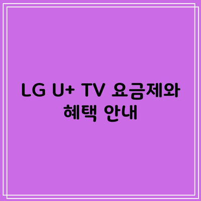 LG U+ TV 요금제와 혜택 안내