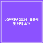 LG인터넷 2024: 요금제 및 혜택 소개