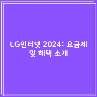 LG인터넷 2024: 요금제 및 혜택 소개