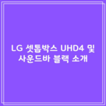 LG 셋톱박스 UHD4 및 사운드바 블랙 소개