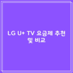 LG U+ TV 요금제 추천 및 비교