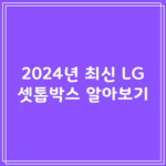 2024년 최신 LG 셋톱박스 알아보기