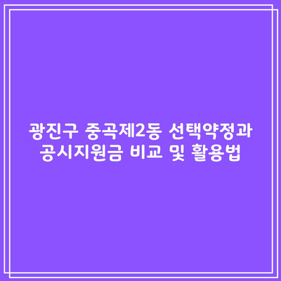 광진구 중곡제2동 선택약정과 공시지원금 비교 및 활용법