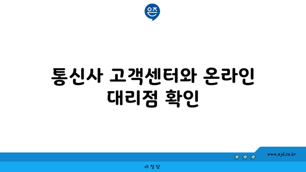 통신사 고객센터와 온라인 대리점 확인