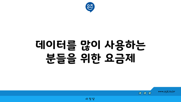 데이터를 많이 사용하는 분들을 위한 요금제