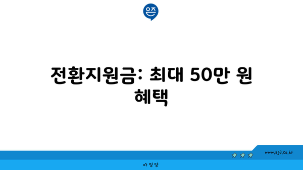 전환지원금: 최대 50만 원 혜택