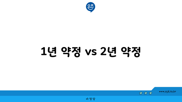 1년 약정 vs 2년 약정