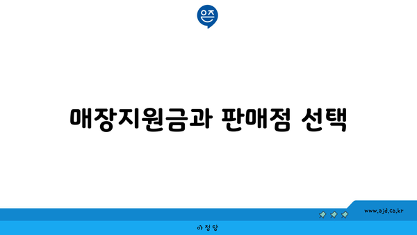 매장지원금과 판매점 선택