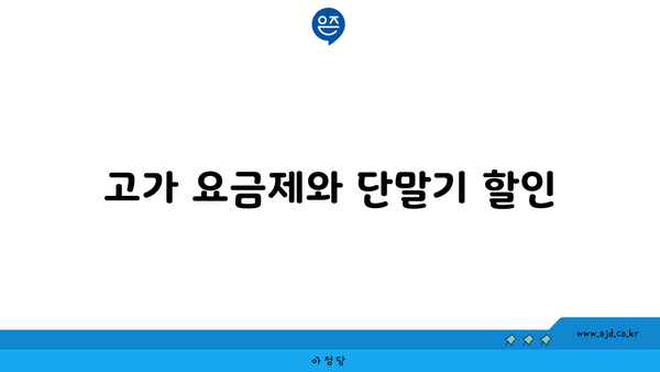 고가 요금제와 단말기 할인