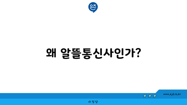 왜 알뜰통신사인가?