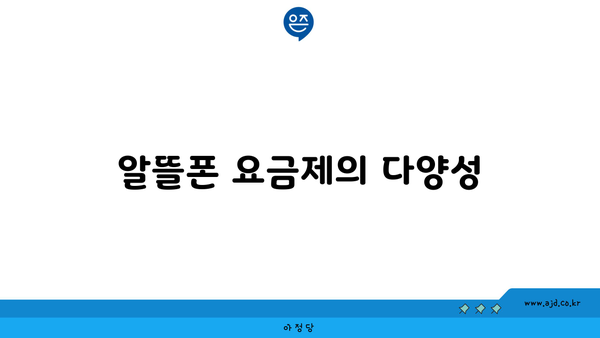 알뜰폰 요금제의 다양성