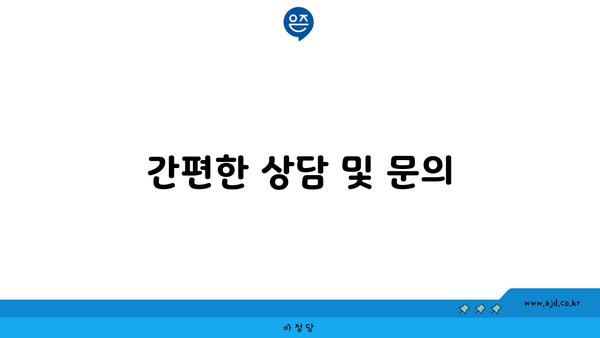 간편한 상담 및 문의