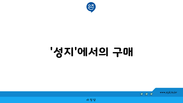 '성지'에서의 구매