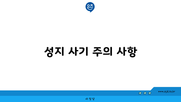 성지 사기 주의 사항