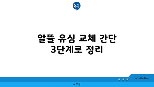 알뜰 유심 교체 간단 3단계로 정리