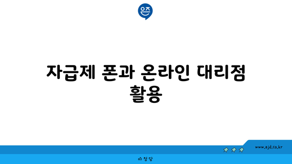 자급제 폰과 온라인 대리점 활용