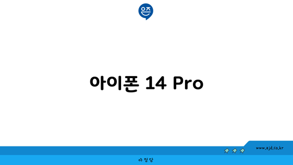 아이폰 14 Pro