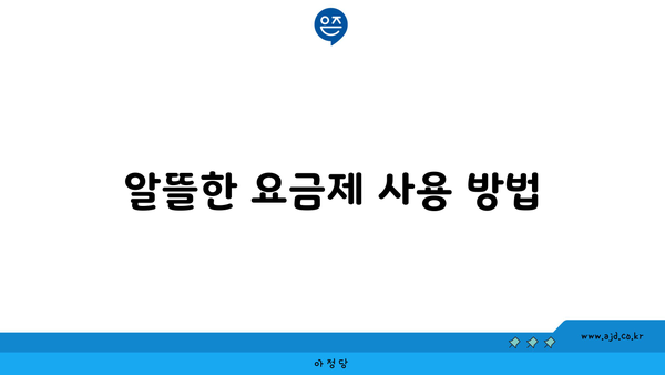 알뜰한 요금제 사용 방법